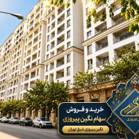 خرید سهام نگین رونیکا پیروزی تا۲۰۰ برگ در روز