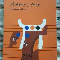 کتابهای عبدالکریم سروش و گرامر زبان