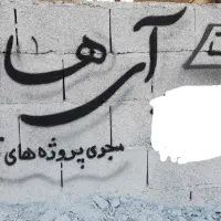 دیوارنویسی دیوار نویسی رنگ کاری رنگکاری باغ سالن