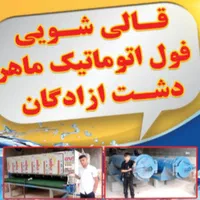 قالی شویی ماهر