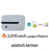 مودم سیم کارتی آسیاتک با سرویس 6ماهه 200 گیگ|مودم و تجهیزات شبکه|کرمان, |دیوار