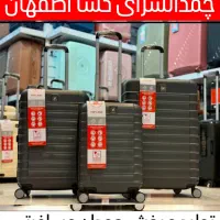 چمدانسرای کسا اصفهان(تضمین قیمت هاچمدان کیف جهیزیه|کیف، کفش، کمربند|اصفهان, جویباره|دیوار