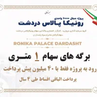 رونیکا پالاس حاج رحیم قربانی دردشت|پیشفروش املاک|تهران, دردشت|دیوار