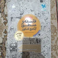 کتابنامه و کتاب تست فلسفه منطق جامع کنکور|کتاب و مجله آموزشی|آفتاب, |دیوار