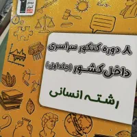 پک کنکور انسانی«قلم چی»