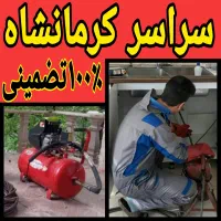 لوله بازکن فنربرقی‌ ۲۴ساعته منصف ۱۰۰%تضمینی کل شهر