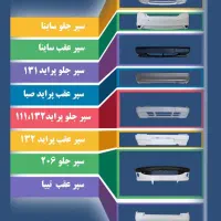 سپر جلو و عقب ساینا خام و رنگی چراغ کاپوت