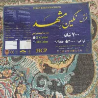 دوعدد فرش۱۲ متری۷۰۰ شانه نگین مشهد نو مناسب جهاز