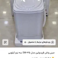 مینی واش فریدولین