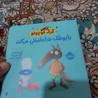 گرگ کوچولوبا پوشک خداحافظی می کند