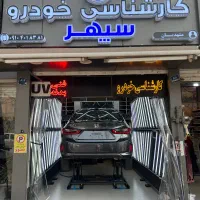 تشخیص رنگ و فنی خودرو سپهر(خیابان آزادی-غرب تهران)