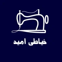 خیاطی فقط تعمیرات لباس