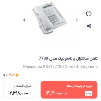 تلفن سانترال پاناسونیک مدل 7730|تلفن رومیزی|تهران, شهرک فردوس (حسینی)|دیوار