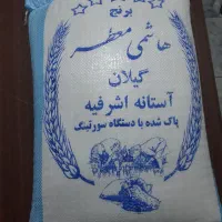 برنج هاشمی معطر درجه ۱ آستانه اشرفیه
