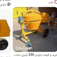 بتونلردرحدنوصفر بابافاکتورخرید.تهران کار.