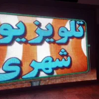 تابلوسازی،تلویزیون‌شهری،تابلوروان،رنتال،تابلو روان|فروشگاه و مغازه|تهران, ابوذر|دیوار