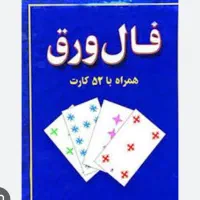 فال تخصصی ورق و شمع و تک نیت