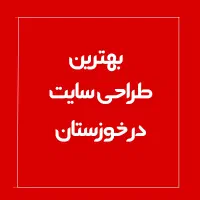 طراحی سایت حرفه ای با تخفیف ویژه - خدمات سئو seo