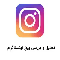 آنالیز تخصصی پیج اینستاگرام وب سایت و سناریو نویسی|خدمات رایانه‌ای و موبایل|تهران, سعادت‌آباد|دیوار