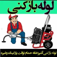 لوله بازکنی وتخلیه چاه درگرمسار وحومه