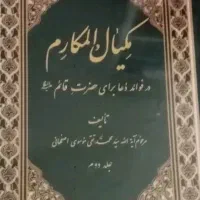 مکیال المکارم دو جلدی