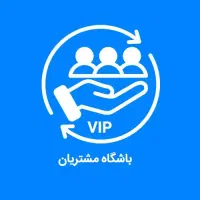 باشگاه مشتریان، پیامک انبوه، اس ام اس تبلیغاتی|فروشگاه و مغازه|سبزوار, قائم|دیوار