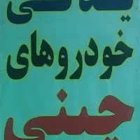 لوازم یدکی خودروهای چینی