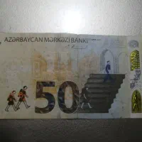 50منات آذربایجان