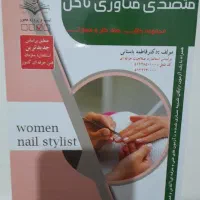 کتاب فنی حرفه ای ناخن
