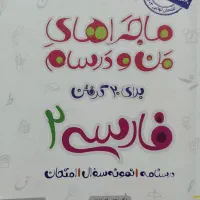 کتاب ماجراهای منو درسام فارسی یازدهم