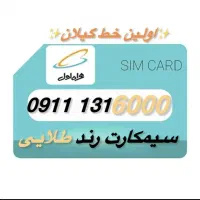 09111316000 اولین خط استان گیلان با رزومه