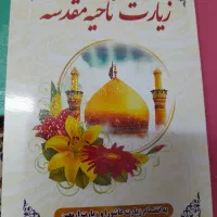 دعا زیارت عاشورا وزیارت اربعین ، زیارت ناحیه مقدسه
