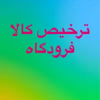 ترخیص کالا فرودگاه امام خمینی