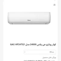 کولر گازی ۲۴۰۰۰جی پلاس