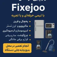 تعمیر انواع لوازم برقی خانگی بصورت تخصصی-باfixejoo