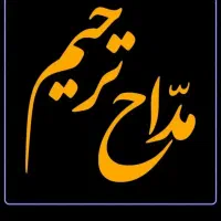 مداح مراسم ختم(گویش آذری فارسی)همراه بانی دف موزیک