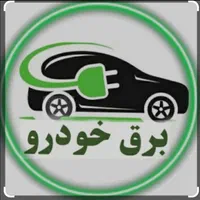 باتری سازی روشن کردن خودرو در محل مشتری