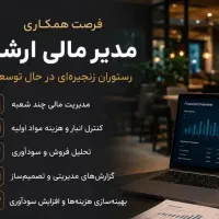 استخدام مدیر مالی ارشد