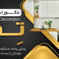 دکوراسیون داخلی تم با شرایط ویژه اقساطی