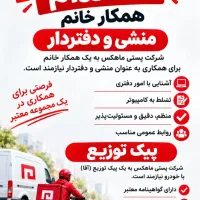 منشی خانم و پیک توزیع راننده