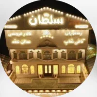 جذب نیرو در رستوران سلطان جاده انزلی