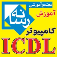 آموزشگاه آموزش مقدماتی کامپیوترICDL|خدمات آموزشی|قم, شهید رجایی|دیوار