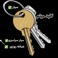 کلیدساز ، قفل سازی سیار ، شبانه روزی|خدمات پیشه و مهارت|مشهد, سجاد شهر|دیوار