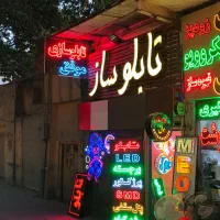 استخدام جهت کار در کارگاه تابلوسازی