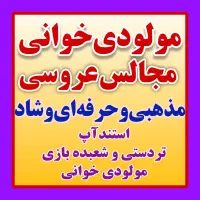 مولودی خوان عروسی مذهبی شعبده بازی مداحی تردستی