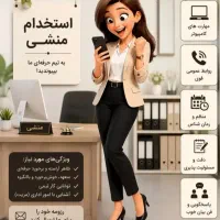استخدام منشی خانم