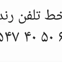 خط تلفن رند فاز۴