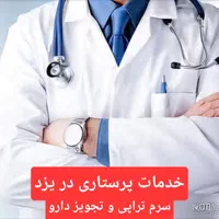 خدمات پرستاری،انجا تزریقات سوند،پانسمان،ساکشن،بخیه|خدمات آرایشگری و زیبایی|یزد, |دیوار