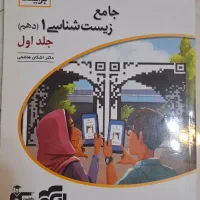 کتاب جامع زیست شناسی ۱ نشر الگو در حد نو