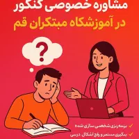 ثبت نام کلاس کنکور مشاوره کنکور مشاوره خصوصی|خدمات آموزشی|قم, کیوانفر|دیوار